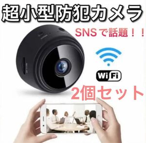 2個セット 防犯カメラ　Wi-Fi　カメラ　セット　超小型　監視カメラ　スマホ遠隔操作　録画　録音　写真撮影　盗難防止　防犯対策 
