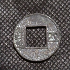 中華民国古銭　中国古銭　渡来銭　古代銭　四銖　風水　コレクション