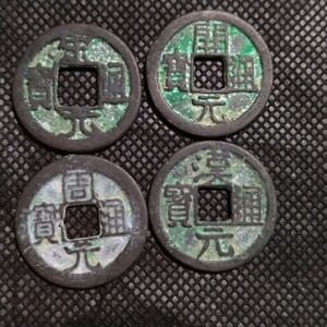 中華民国古銭　中国古銭　渡来銭　通寳　穴銭　古銭　風水　コレクション