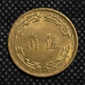 外国コイン　硬貨　貨幣　中華民国　伍角　古銭　アンティーク　コレクション