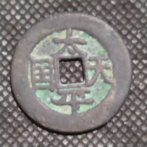中華民国古銭　中国古銭　渡来銭　太平天国　穴銭　古銭　コレクション