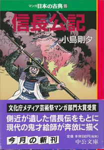 マンガ文庫古本 小島剛夕著 信長公記(マンガ日本の古典22)中公文庫 帯付