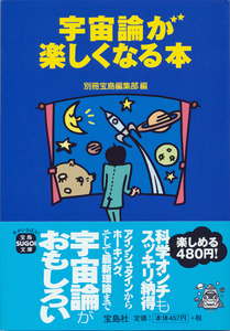 文庫古本 別冊宝島編集部編 宇宙論が楽しくなる本 宝島SUGOI文庫 帯付き