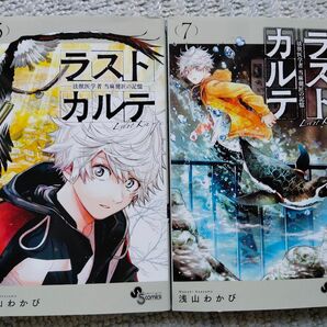 2冊セット ラストカルテ -法獣医学者 当麻健匠の記憶- 5 7 浅山 わかび