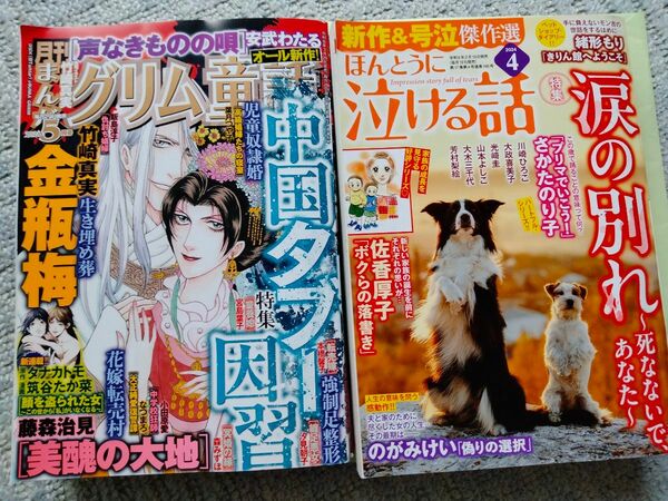 2冊セット まんがグリム童話　2024年5月 ほんとうに泣ける話　4月