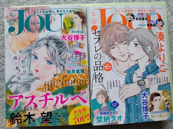 2冊セット JOUR ジュール　2024年 4月 5月 