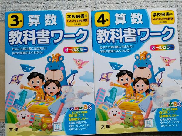 2冊セット 教科書ワーク　算数　小学 3年 4年