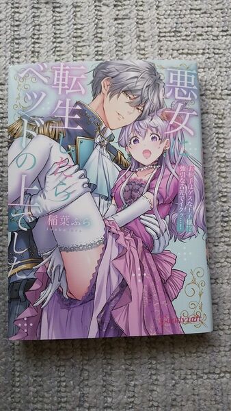 悪女に転生したらベッドの上でした : ～お相手はゲスな王子様!?強引な舌先でイクッ…!～」稲葉ふら