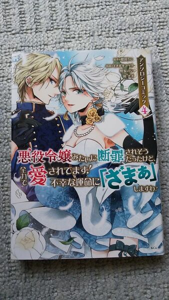 悪役令嬢みたいに断罪されそうだったけど、全力で愛されてます!不幸な運命に「ざまぁ」しますわ!アンソロジーコミック 4
