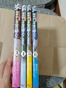 4冊セット かくりよの宿飯 あやかしお宿に嫁入りします。3 4 5 6 衣丘 わこ / 友麻 碧 / Laruha