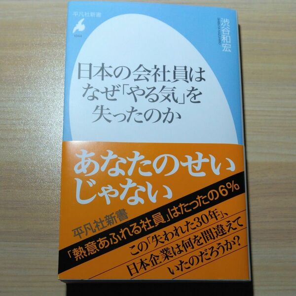 日本の会社員はなぜ「やる気」を失ったのか （平凡社新書　１０４４） 渋谷和宏／著