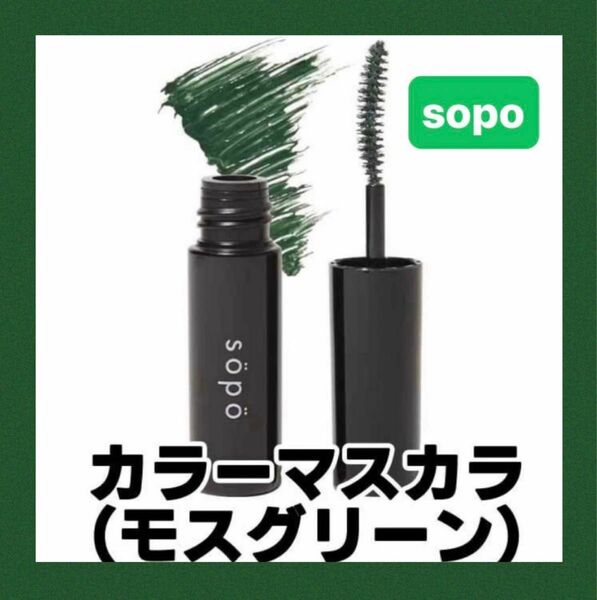 sopoカラーマスカラモスグリーン限定色々