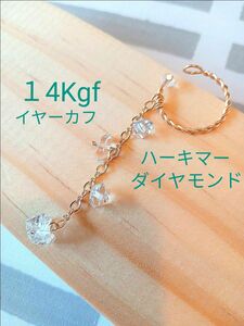 No.17 １4Kgf　ハーキマーダイヤモンドのイヤーカフ　　ハンドメイド　#tatami