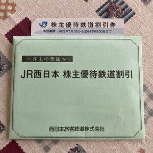 【番号通知/発送選択OK】JR西日本 株主優待券１枚　2024年6月30日迄