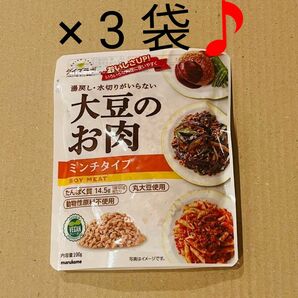 大豆ミート　大豆のお肉　3袋　マルコメ