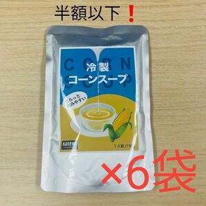 冷製コーンスープ 150g ×6袋　カネカ食品