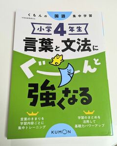 小学４年生　言葉と文法にぐーんと強くなる／くもん出版