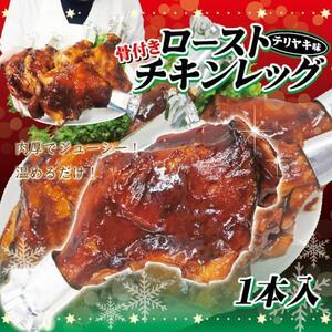  roast chicken leg on the bone (1 pcs insertion ) freezing goods te rear ki taste 