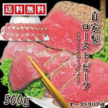 送料無料 豪州産ローストビーフ500ｇ冷凍 ※2セット落札おまけ付き_画像1