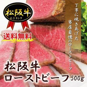 送料無料松阪牛A5ローストビーフ500ｇ冷凍 ※2セット落札おまけ