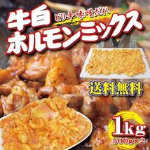 送料無料牛ホルモンミックスピリ辛味噌1ｋｇ2セット落札おまけ付_画像1