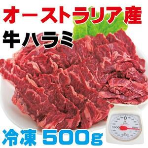 オーストラリア産 牛ハラミ はらみ 500g冷凍 穀物肥育 焼肉