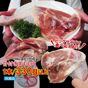 肉厚骨付き鶏もも肉ジャンボサイズ 1本入り冷凍250ｇ以上 チキンレッグアメリカ産【モモ】【フライド】【国産並みの肉厚】【若鶏肉】の画像3