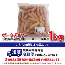 ポークチキンソーセージ　1kg冷蔵品業務用【ウィンナー】【大容量】_画像4