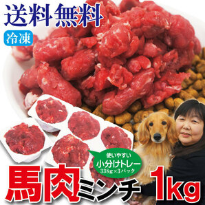 【送料無料】馬肉あらびき粗挽きミンチ肉1ｋｇ（338ｇ×3パック）便利な小分けトレー冷凍※2セット以上落札でおまけ付きの画像1