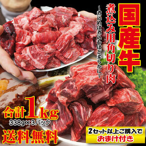 送料無料 国産牛煮込み用角切り肉1ｋｇ（338ｇ×3パック）冷凍 2セット購入でおまけ付きカレーやビーフシチューの画像1