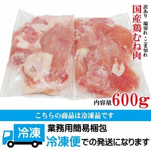 訳あり国産鶏むね端切れこま切れ600g冷凍 Ｂ品 不揃いや血合いあり 包丁の切り込みあり モモ むね 規格外 業務用の画像4