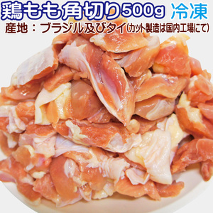 鶏ももモモ角切れ肉500ｇ入冷凍