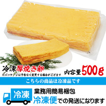 だしが効いた寿司屋の厚焼き玉子1本500ｇ冷凍【業務用】【卵焼き】【お弁当】_画像5