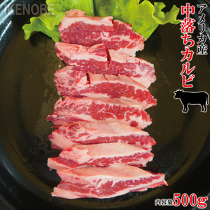 焼肉用希少部位中落ち牛カルビ500g冷凍 霜降りカルビ かるび 国産に負けない味の画像1