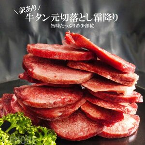 数量限定 訳あり牛たん元集めました切落とし霜降り130ｇ冷凍 タン中 焼肉 お得用