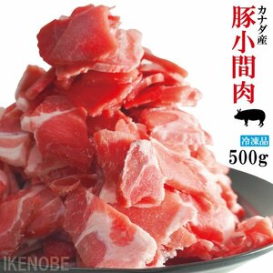 カナダ産 豚肉 切り落とし こま肉 冷凍【便利な小分けパック】500g (250g × 2パック) 肉 微真空パック　コマ