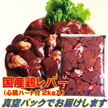 国産鶏レバー（心臓ハート付）　冷凍2Kg　焼鳥　炒め物最適_画像2