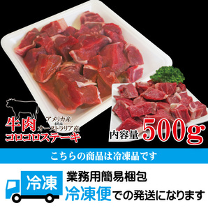 牛肉コロコロステーキ500ｇ米国・豪州産使用冷凍品【サイコロ】【赤身】の画像6