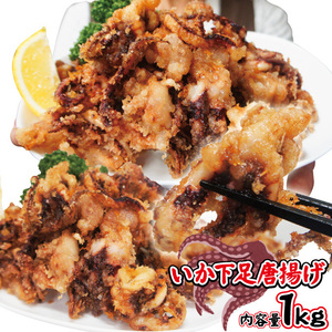  squid .. under pair Tang ..1kg freezing [ karaage ][ snack ]