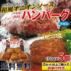 [ free shipping ] hamburger Japanese style oni on sauce go in 150g×5 piece freezing necessary heating commodity 2 set successful bid . extra attaching [ hamburger ][ cheese ][ nikomi ][s