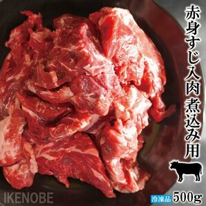 赤身たっぷりすじ入煮込み用豪州産牛肉冷凍500ｇ 使い易く小分け済み とろとろに煮込んでビーフシチューやカレー用の画像1