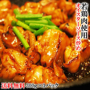 送料無料　鶏肉オイスタ-ソ-ス炒900ｇ　2個落札で2パックおまけ