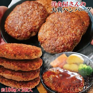 洋食屋さんのビックハンバーグ大判サイズ360ｇ (2個) 冷蔵品 お弁当 おかず 電子レンジ調理