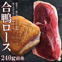 鴨鍋に 合鴨ロースステーキカット1パック240ｇ前後冷凍　タイ産チェリーバレー種 合鴨ロース 鴨肉 マグレ カナール 鴨ロースト_画像1