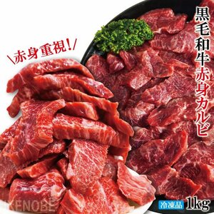 赤身重視 黒毛和牛お徳用和牛赤身カルビ1kg (500gx2パック) 冷凍 2セット購入でお肉増量中 赤身重視でサシ霜降りはほぼ無し カルビ ロース 国産牛 焼肉