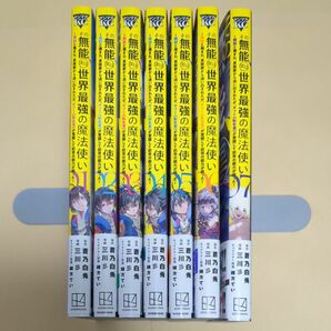 その無能、実は世界最強の魔法使い　既刊全巻（７冊）セット