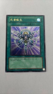 1円スタート　遊戯王カード　死者転生　アルティメットレア/レリーフ