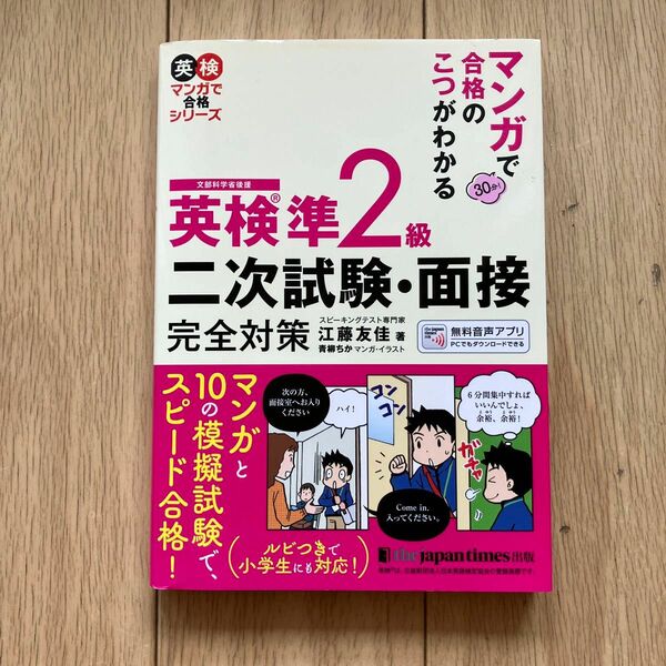 マンガで合格のこつがわかる英検準２級二次試験・面接完全対策　