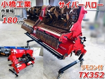 小橋工業 サイバーハロー TX352 作業幅約180cm リモコン付き【茨城県筑西市発】 ツインハロー 代かき 代き_画像1