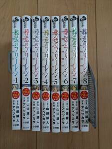 葬送のフリーレン　1巻～8巻（少年サンデーコミックス） 山田鐘人／原作　アベツカサ／作画